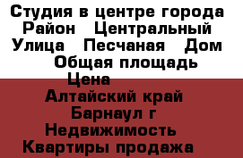 Студия в центре города › Район ­ Центральный › Улица ­ Песчаная › Дом ­ 80 › Общая площадь ­ 11 › Цена ­ 970 000 - Алтайский край, Барнаул г. Недвижимость » Квартиры продажа   